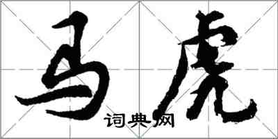 胡问遂马虎行书怎么写