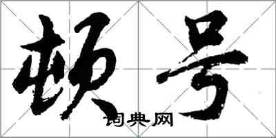 胡问遂顿号行书怎么写