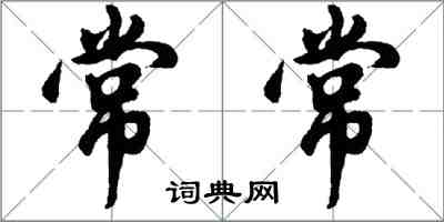 胡问遂常常行书怎么写