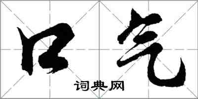 胡问遂口气行书怎么写