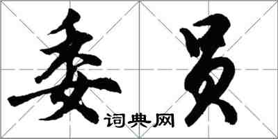 胡问遂委员行书怎么写