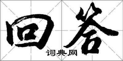 胡问遂回答行书怎么写