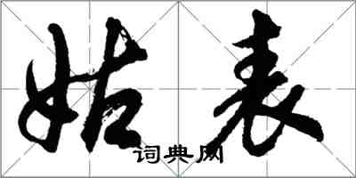 胡问遂姑表行书怎么写