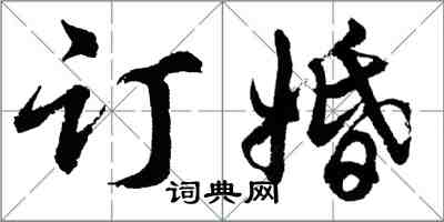 胡问遂订婚行书怎么写