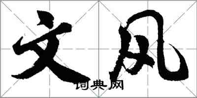 胡问遂文风行书怎么写