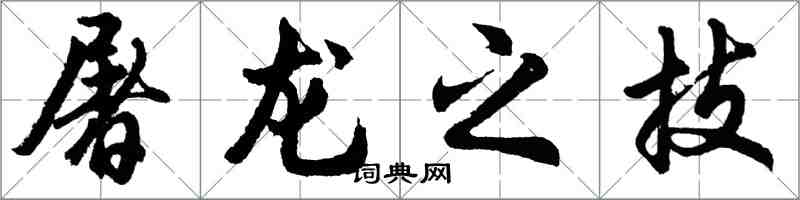 胡问遂屠龙之技行书怎么写