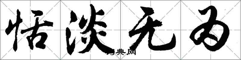 胡问遂恬淡无为行书怎么写