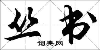 胡问遂丛书行书怎么写