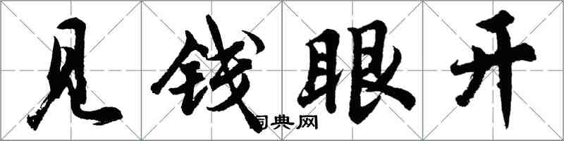 胡问遂见钱眼开行书怎么写