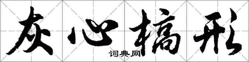 胡问遂灰心槁形行书怎么写