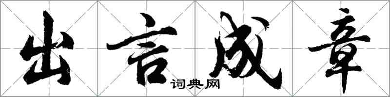 胡问遂出言成章行书怎么写