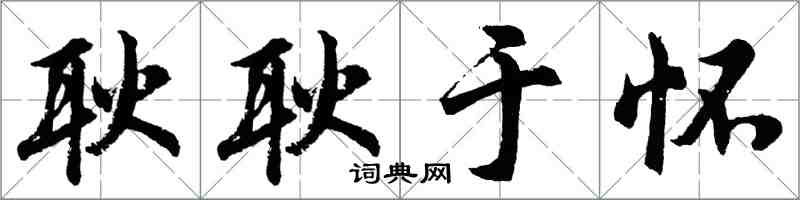 胡问遂耿耿于怀行书怎么写