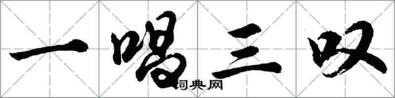 胡问遂一唱三叹行书怎么写