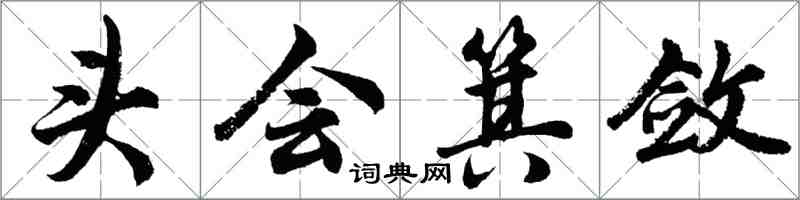 胡问遂头会箕敛行书怎么写