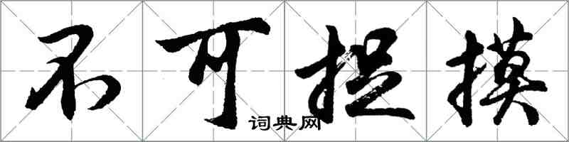 胡问遂不可捉摸行书怎么写