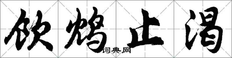 胡问遂饮鸩止渴行书怎么写