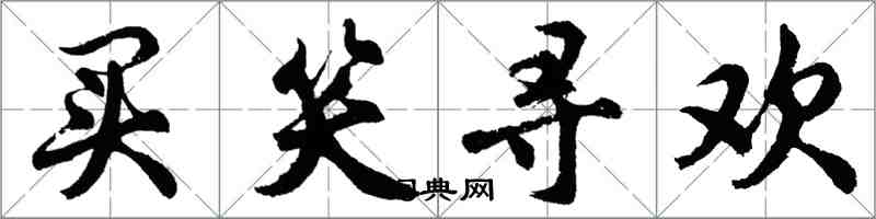 胡问遂买笑寻欢行书怎么写