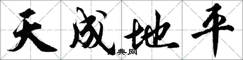 胡问遂天成地平行书怎么写