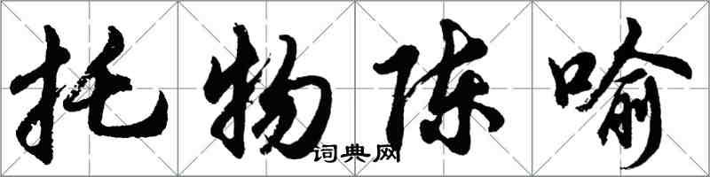 胡问遂托物陈喻行书怎么写