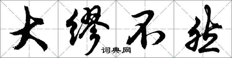 胡问遂大缪不然行书怎么写