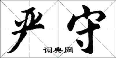 胡问遂严守行书怎么写