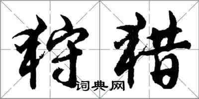 胡问遂狩猎行书怎么写