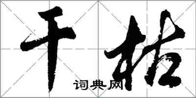 胡问遂干枯行书怎么写