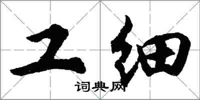 胡问遂工细行书怎么写