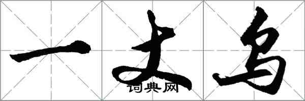 胡问遂一丈乌行书怎么写