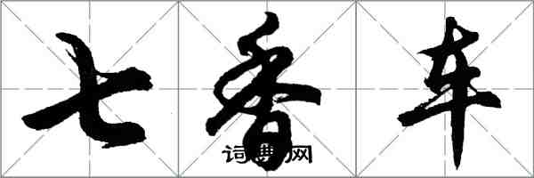 胡问遂七香车行书怎么写