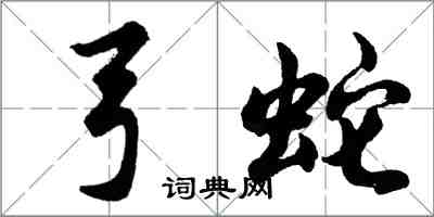 胡问遂弓蛇行书怎么写