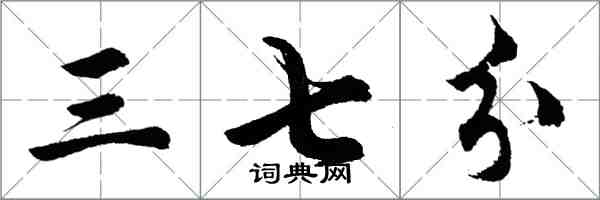 胡问遂三七分行书怎么写