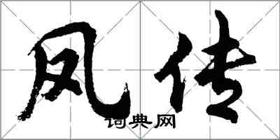 胡问遂凤传行书怎么写