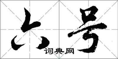 胡问遂六号行书怎么写