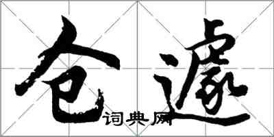 胡问遂仓遽行书怎么写