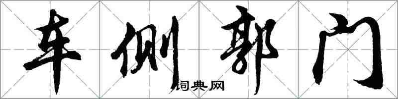 胡问遂车侧郭门行书怎么写