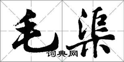 胡问遂毛渠行书怎么写