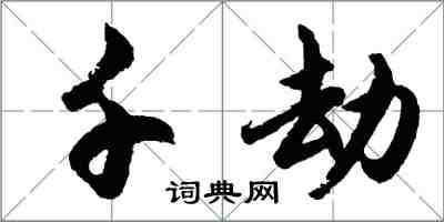 胡问遂千劫行书怎么写