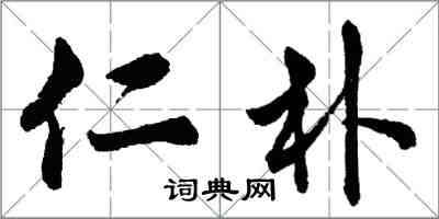 胡问遂仁朴行书怎么写