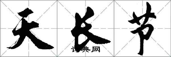 胡问遂天长节行书怎么写