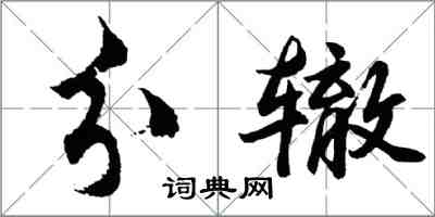 胡问遂分辙行书怎么写