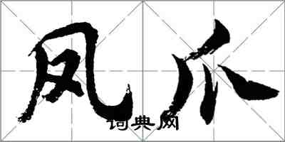 胡问遂凤爪行书怎么写