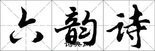 胡问遂六韵诗行书怎么写