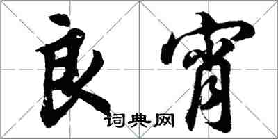 胡问遂良宵行书怎么写