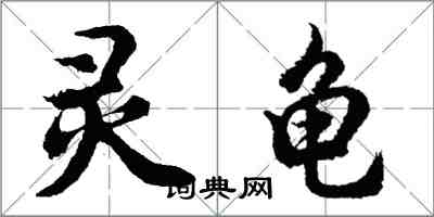 胡问遂灵龟行书怎么写