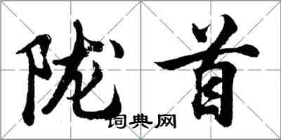 胡问遂陇首行书怎么写