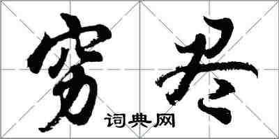 胡问遂穷尽行书怎么写