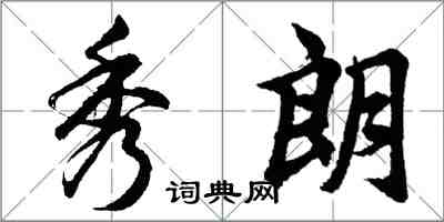 胡问遂秀朗行书怎么写