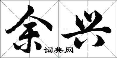 胡问遂余兴行书怎么写