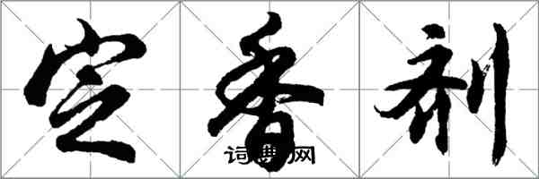 胡问遂定香剂行书怎么写